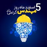 روز مهندس گرامی باد